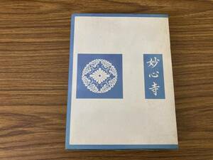 妙心寺 六百五十年の歩み 木村静雄 小学館　昭和 59年　日本史 仏教 寺院/H5