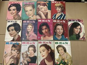 映画の友 1958～1959年 13冊セット　レトロ映画　昭和レトロ　雑誌