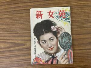 新女苑 六月号 昭和24年 実業之日本社　昭和レトロ/R13