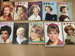 スクリーン　1950-60年代　まとめて13冊セット　昭和　レトロ　映画　雑誌