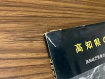 高知県の気象　高知地方気象台創立１００周年記念_画像2