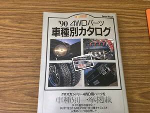 Town Mook　’90 4WDパーツ車種別カタログ　クロスカントリー4WD用パーツを車種別一挙掲載　トヨタ　日産　三菱　スズキ　輸入車