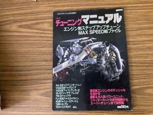 Autoマキシム２月号増刊　Vol3　チューニングマニュアル　１９８８ー０２