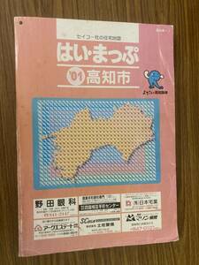 はい・まっぷ　2001年　高知市　住宅地図　セイコー社