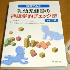 写真でみる乳幼児健診の神経学的チェック法