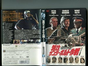 「特攻サンダーボルト作戦 オリジナル全長版」 中古DVD レンタル落ち/チャールズ・ブロンソン/ピーター・フィンチ/b1828