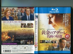 「黄金のアデーレ 名画の帰還」 中古ブルーレイ BD レンタル落ち/ヘレン・ミレン/ライアン・レイノルズ/b1885