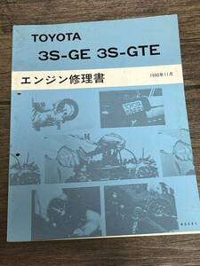 3S-GE 3S-GTE エンジン 修理書 