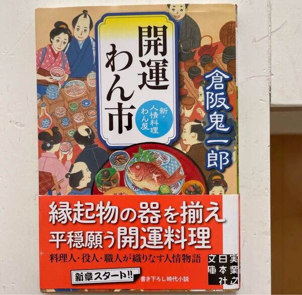 「開運わん市 新・人情料理わん屋」 倉阪 鬼一郎