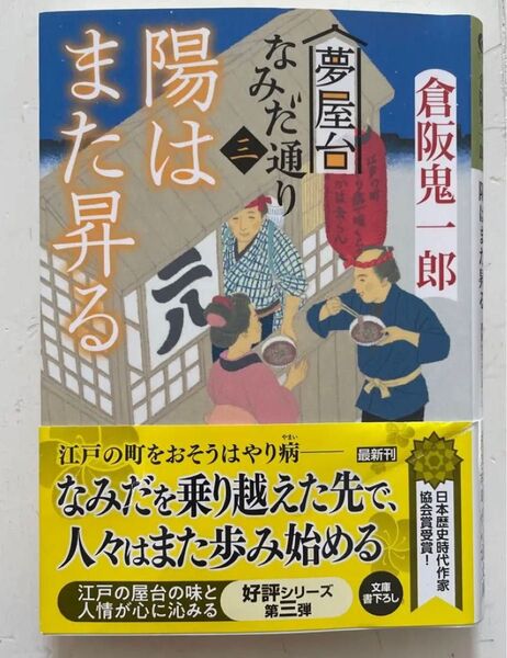 「陽はまた昇る 夢屋台なみだ通り(三)」 倉阪鬼一郎