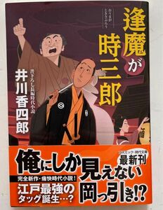 「逢魔が時三郎」 井川 香四郎