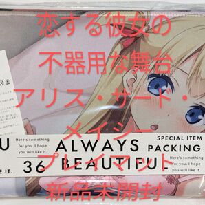 ●【恋する彼女の不器用な舞台】アリス・サード・メイシー / プレイマット