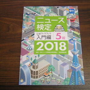 N検 ニュース検定 公式ワークブック 入門編 5級 2018年度版 毎日新聞出版