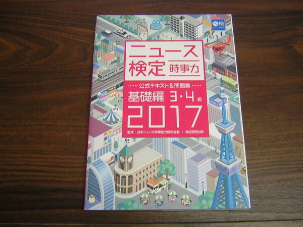 N検 ニュース検定 時事力 公式テキスト&ワークブック 基礎編 3.4級 2017年度版