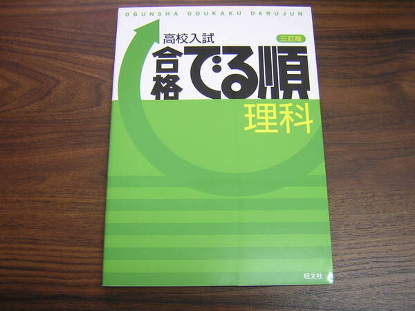 高校入試　合格　でる順　理科　三訂版　旺文社