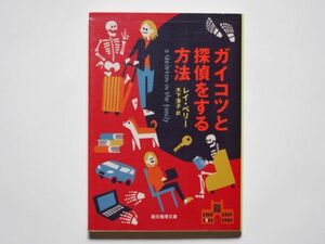 レイ・ペリー　ガイコツと探偵をする方法　木下淳子・訳　創元推理文庫