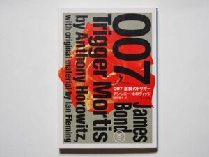 ００７逆襲のトリガー （角川文庫　ホ２０－３） アンソニー・ホロヴィッツ／〔著〕　駒月雅子／訳