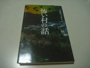 都市ボーイズ・監修　犬鳴村ミステリー　怖い村の話　単行本　宝島社