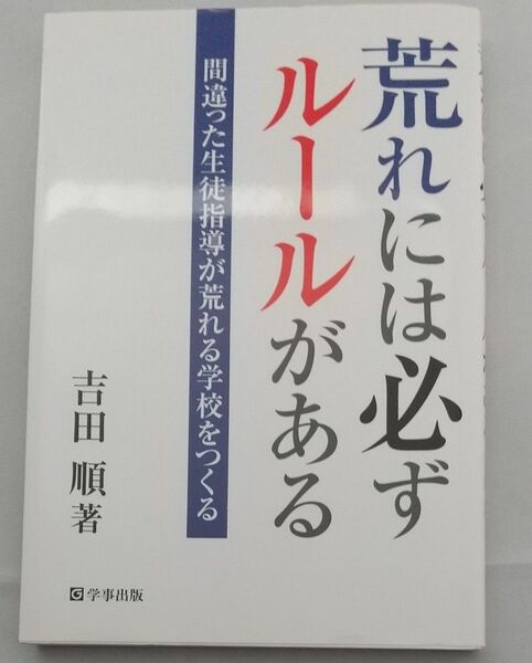 荒れには必ずルールがある /吉田 順 著 学事出版＜ISBN:9784761919801＞