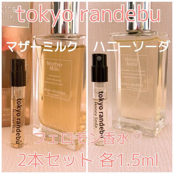 2本セット トウキョウランデブー マザーミルク・ハニーソーダ 香水 トワレ 各1.5ml