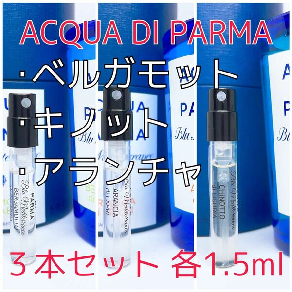 ３本セット アクアディパルマ ベルガモット・アランチャ・キノット各1.5ml