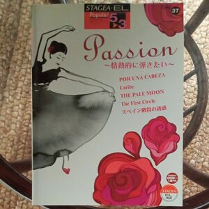 Ｐａｓｓｉｏｎ 情熱的に弾きたい ＳＴＡＧＥＡＥＬ ポピュラーシリーズ グレード５３級 Ｖｏｌ．３７