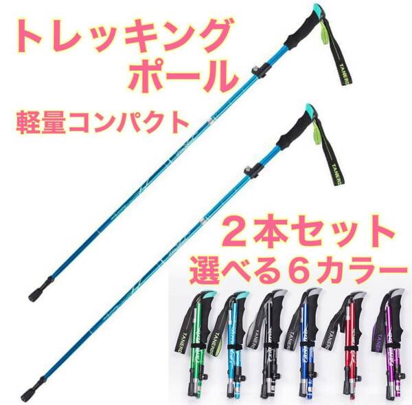 2本セット　水色　登山　ウォーキング　軽量　トレッキングポール　ステッキ　杖　アルミ製　リハビリ　散歩　階段