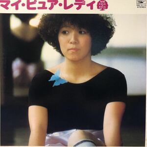 ニュー・フォーク・ロック V.A. マイ・ピュア・レディ 尾崎亜美 荒井由実 LP レコード 5点以上落札で送料無料Q