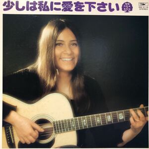 ニュー・フォーク・ロック V.A. 少しは私に愛を下さい グラシェラ・スサーナ 下條アトム LP レコード 5点以上落札で送料無料Q