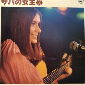 ニュー・フォーク・ロック V.A. サバの女王 広沢あけみ 時には母のない子のように LP レコード 5点以上落札で送料無料Q