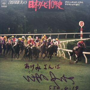 窪田康夫の日本ダービー10年史 ダイシンボルガードからサクラショウリまで 見本盤スタンプ LP レコード 5点以上落札で送料無料Q