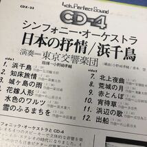 日本の抒情 浜千鳥 CD-4 帯付LP レコード 5点以上落札で送料無料Q_画像2