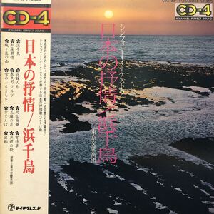 日本の抒情 浜千鳥 CD-4 帯付LP レコード 5点以上落札で送料無料Q