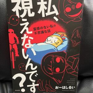 ☆おーはしるい【私、視えないんです？霊感のない私の不思議な話】