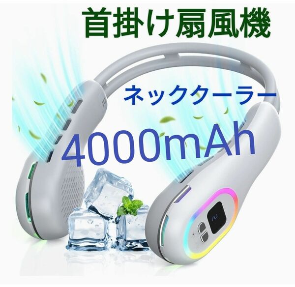 ネッククーラー 首掛け扇風機 ネックファン 軽量 大容量 大風量 7色 LED 4000mAh 超軽量