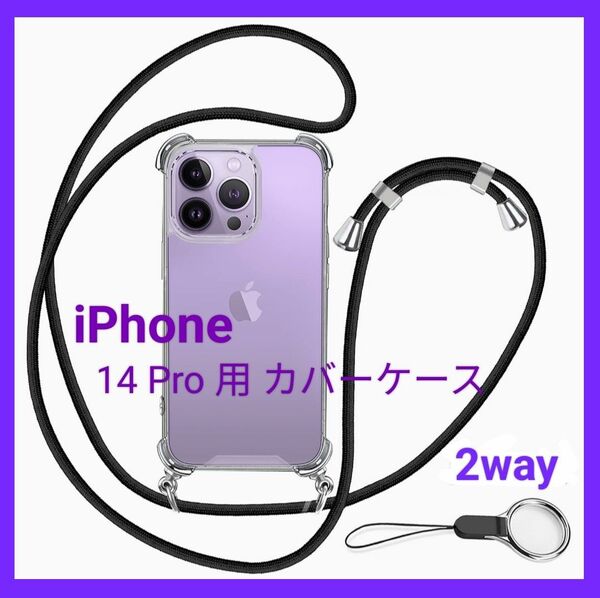iPhone 14 Pro用ケース スマホ携帯カバー ストラップ 2種 肩掛け 落下防止 全面保護 耐衝撃 高品質 2way