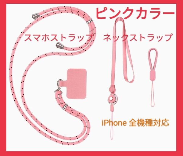 ネックストラップ 携帯ストラップ スマホストラップ 首掛け 肩掛け ショルダーストラップ ぴんく 3点セット