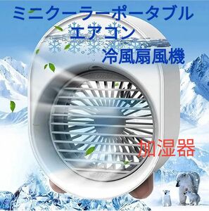 冷風機 卓上 扇風機 卓上 ミニクーラー 加湿 空気清浄 コンパクト 軽量 小型 加湿器 脚付き 7色ムーディライト USB扇風機