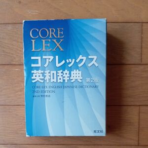 コアレックス英和辞典 （第２版） 野村恵造／編集主幹