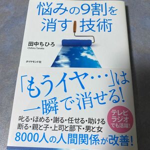 悩みの９割を消す技術 田中ちひろ／著