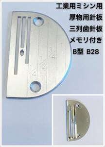 工業用ミシン用針板 厚物用針板 金属針板ミシン針板三列歯針板　メモリ付き針板　ミシンアクセサリー　　B型 B28