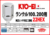 新品ＫＹＯ－ＥＩ　【日本製】協永メッキナット M14x1.5 F100/ランドクルーザー100　20個_画像4