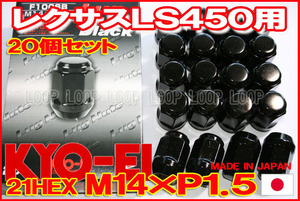 【日本製】協永ブラックナット M14xP1.5 21HEX F100SB/レクサスＬＳ４５０ 20個セット