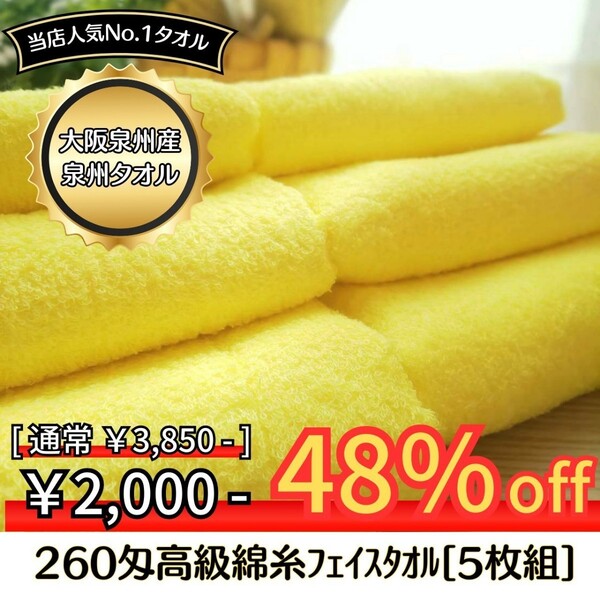 【新品泉州タオル】 大阪泉州産260匁高級綿糸イエローフェイスタオルセット5枚組 タオル新品 優しい肌触り 吸水性抜群 まとめ