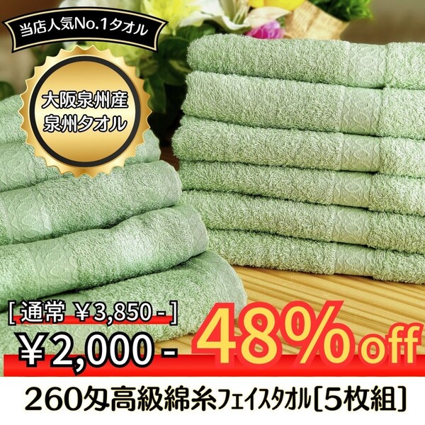 【新品泉州タオル】 大阪泉州産260匁高級綿糸モスグリーンフェイスタオルセット5枚組 タオル新品 優しい肌触り 吸水性抜群 まとめ