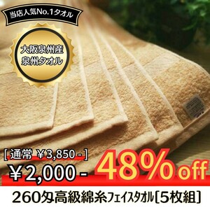 【新品泉州タオル】 大阪泉州産260匁高級綿糸ベージュフェイスタオルセット5枚組　タオル新品 優しい肌触り 吸水性抜群 まとめ