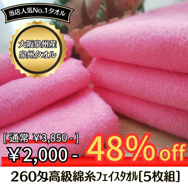 【新品泉州タオル】 大阪泉州産260匁高級綿糸ピンクフェイスタオルセット5枚組 タオル新品 優しい肌触り 吸水性抜群 まとめ