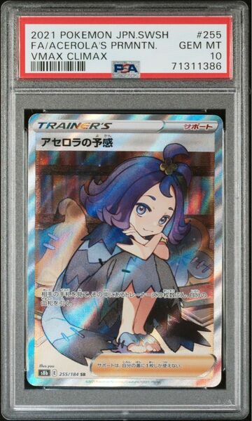 PSA10 アセロラの予感 SR 横線なし