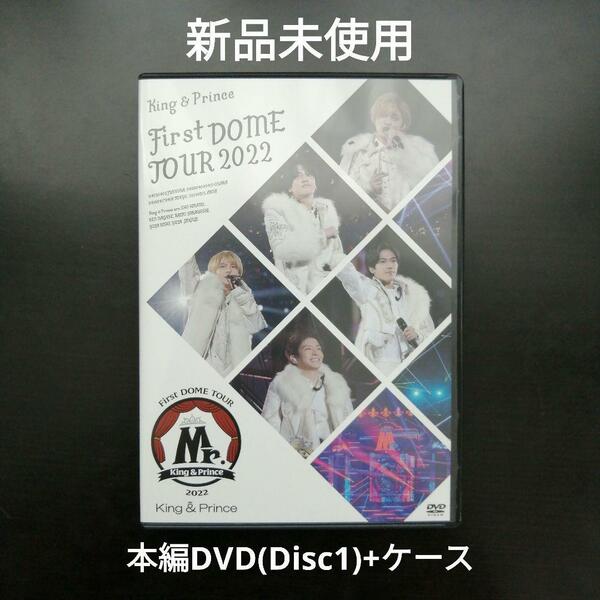 未使用未再生★キンプリ King&Prince First DOME TOUR 2022 Mr. 通常盤 本編ライブ DVD(Disc1) + 純正ケース ミスター 