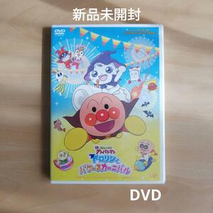 新品未開封★「それいけ！アンパンマン ドロリンとバケ～るカーニバル」DVD　【送料無料】